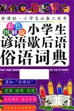 小学生谚语歇后语俗语词典  彩色图解版