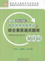 综合素质通关题库  幼儿园