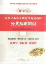 国家公务员录用考试专用教材  公共基础知识  2019最新版