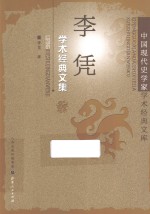 李凭学术经典文集