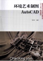 环境艺术制图AutoCAD