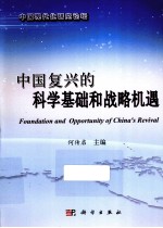 中国复兴的科学基础和战略机遇