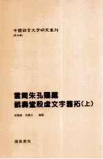 云间朱孔阳藏戬寿堂殷虚文字旧拓  上