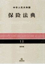 中华人民共和国保险法典  13  应用版