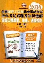 2014全国监理工程师执业资格考试历年考试真题及知识链解  建设工程质量、投资、进度控制  第3版