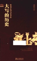 大写的历史  被遗忘的历史事件