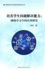 培养学生问题解决能力  网络学习空间应用研究