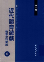 近代体育游戏教育史料汇编  第1辑  8