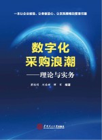 数字化采购浪潮  理论与实务