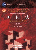 国际法（第2版）＝INTERNATIONAL LAW