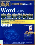 Word 2016完全自学教程