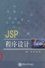 JSP程序设计