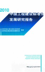 中国工程建设标准化发展研究报告  2010