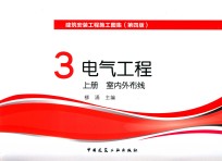 建筑安装工程施工图集  3  电气工程  上  室内外布线