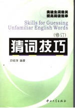 SKILLS FOR GUESSING UNFAMILIAR ENGLISH WORDS