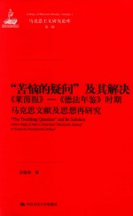 马克思主义研究论库  “苦恼的疑问”及其解决  《莱茵报》-《德法年鉴》时期马克思文献及思想再研究