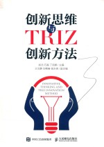 创新思维与TRIZ创新方法