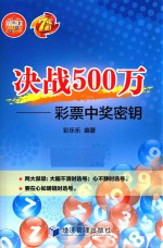 决战500万  彩票中奖密钥