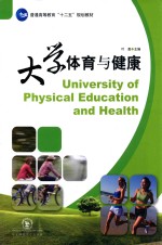 大学体育与健康