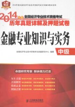 2014年度全国经济专业技术资格考试历年真题详解及押题试卷-金融专业知识与实务  中级