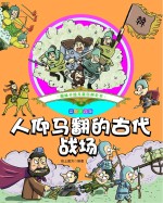 人仰马翻的古代战场  彩绘注音版