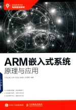 普通高等学校电类规划教材  ARM嵌入式系统原理与应用