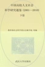 中国高校人文社会科学研究通鉴  2001-2010  下