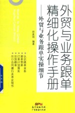 外贸与业务跟单精细化操作手册  外贸与业务跟单实操细节