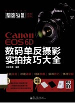 Canon EOS 6D 数码单反摄影实拍技巧大全  全彩