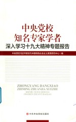 中央党校知名专家学者  深入学习十九大精神专题报告