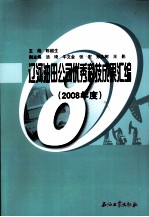 辽河油田公司优秀科技成果汇编  2008年度