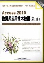 Access 2010数据库应用技术教程  第3版