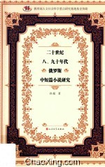 二十世纪八、九十年代俄罗斯中短篇小说研究