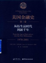 美国金融史  1970-2001  第3卷  从衍生品时代到新千年