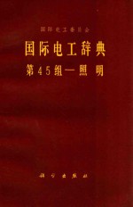 国际电工辞典  第45组  照明