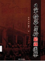 日军侵华罪行最新图鉴  下