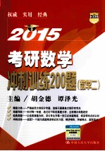 2015考研数学冲刺训练200题  数学2