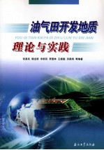 油气田开发地质理论与实践文集