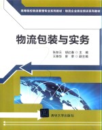 高等院校物流管理专业系列教材  物流包装与实务