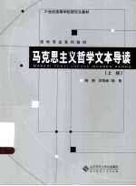 马克思主义哲学文本导读  上