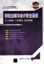 财经法规与会计职业道德考点精编习题精炼真题精解