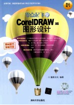 零点起飞学CorelDRAW X6图形设计