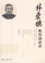 林崇德教育演讲录=lin chongde education lectures