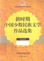 新时期中国少数民族文学作品选集  拉祜族卷