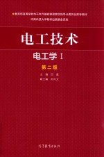 教育部高等学校电子电气基础课程教学指导分委员会推荐材料  电工技术  电工学1  第2版