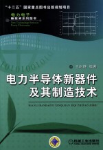 电力电子新技术系列图书  电力半导体新器件及其制造技术