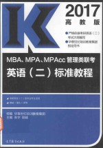 MBA、MPA、MPAcc管理类联考英语  2  标准教程  2017高教版