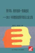 图书馆：教育创新·资源建设  2013年职教院校图书馆征文论文集