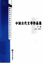 中国古代文学作品选  下