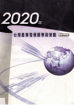 2020年台湾产业发展愿景与策略  2010版